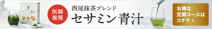 バナー：西尾抹茶ブレンド・セサミン青汁